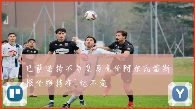 巴萨坚持不与皇马竞价阿尔瓦雷斯报价维持在1亿不变