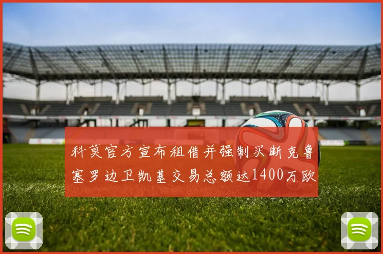 科莫官方宣布租借并强制买断克鲁塞罗边卫凯基交易总额达1400万欧
