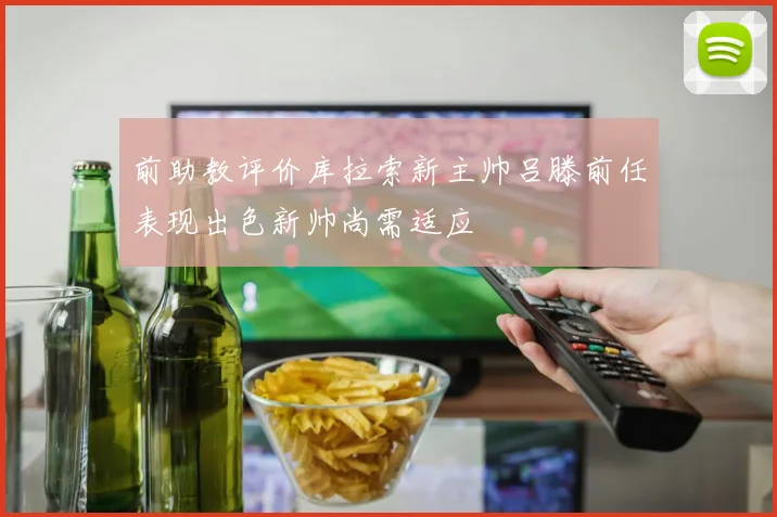 前助教评价库拉索新主帅吕滕前任表现出色新帅尚需适应