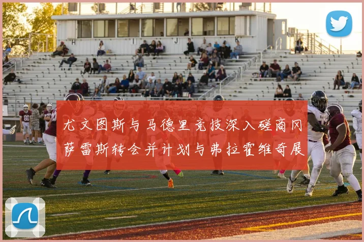 尤文图斯与马德里竞技深入磋商冈萨雷斯转会并计划与弗拉霍维奇展开谈判