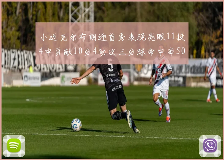 小迈克尔布朗迎首秀表现亮眼11投4中贡献10分4助攻三分球命中率50